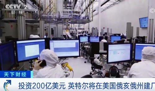 千億投資八廠齊建，美國芯片巨頭加速追趕臺積電