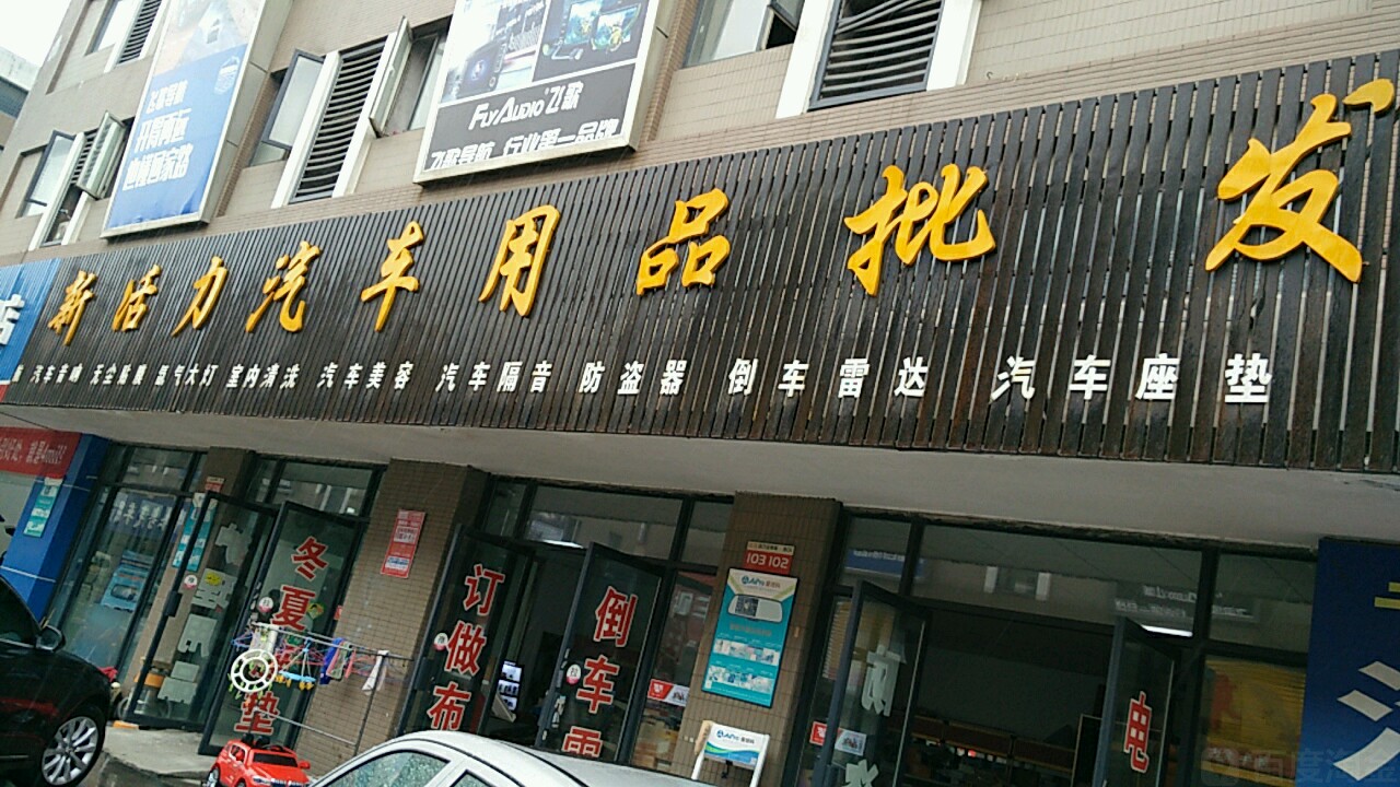 汽配超市 汽車配件用品賣場(chǎng)，想說愛你不容易